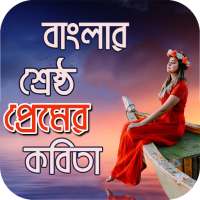 Premer Kobita | প্রেমের কবিতা - Love Poems