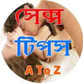 সেক্স টিপস - A To Z