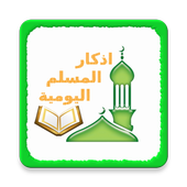 اذكار المسلم-Muslim Athkar icon