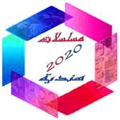 مسلسلات هندية 2020 on 9Apps