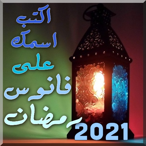 اكتب اسمك على فانوس رمضان आइकन