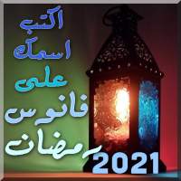 اكتب اسمك على فانوس رمضان