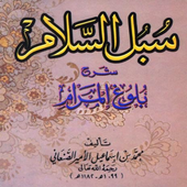 سبل السلام للأمير الصنعاني icon