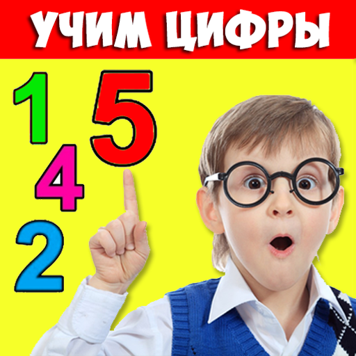 Цифры для детей 1-100 считать иконка