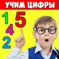 Цифры для детей 1-100 считать