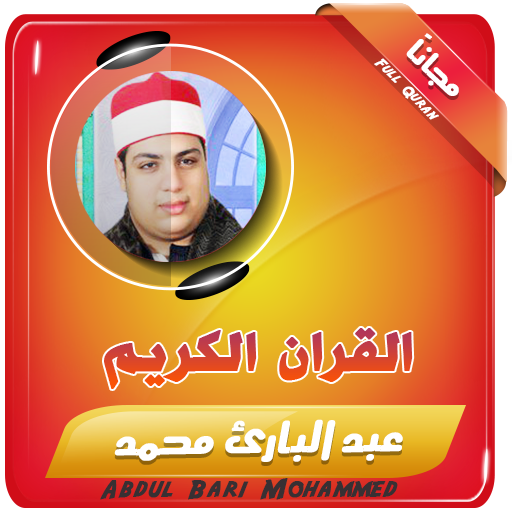 القران الكريم كامل بصوت عبدالبارئ icon