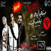 عصام صاصا- مهرجان بلدي- بدون انترنت- 2020 أيقونة