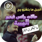 حالات واتس الهيبة فيديو أيقونة