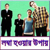 লম্বা হওয়ার উপায় icon