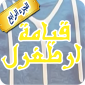 مسلسل قيامة أرطغرل مترجم أيقونة