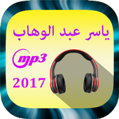 أغاني ياسر عبد الوهاب mp3 أيقونة