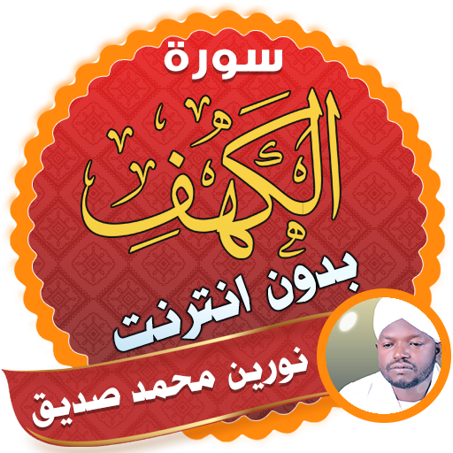 surah kahf Nourin Mohamed Seddik offline icon