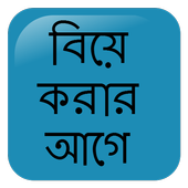 ikon বিয়ে করার আগে