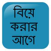 বিয়ে করার আগে on 9Apps