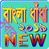 জনপ্রিয় ধাধা ২০১৯_ নতুন icon