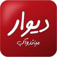 Divar Miyandoab on 9Apps
