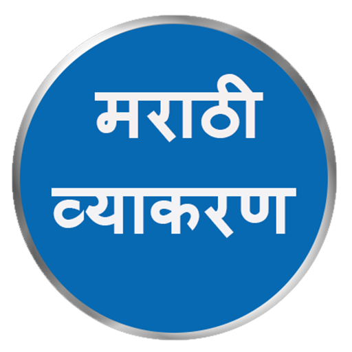 Marathi Grammar मराठी व्याकरण أيقونة
