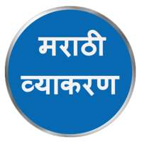 Marathi Grammar मराठी व्याकरण on 9Apps