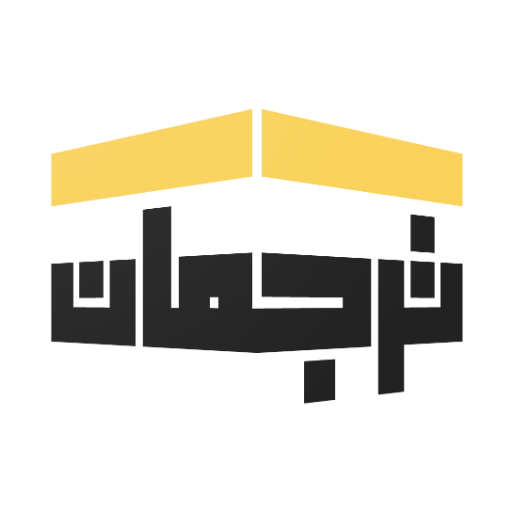 ترجمان أيقونة