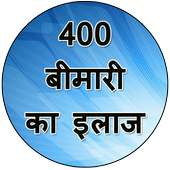 400 बीमारी का इलाज