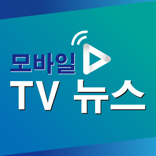 모바일 TV 뉴스 – 실시간 시청 icon