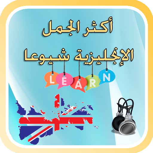 تعلم اللغة الإنجليزية عن طريق الجمل أيقونة