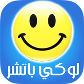 تهكير  الألعاب لوكي 2017 Prank icon