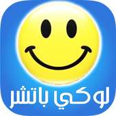 تهكير  الألعاب لوكي 2017 Prank on 9Apps