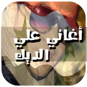 جميع أغاني علي الديك 2017 أيقونة