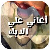 جميع أغاني علي الديك 2017 on 9Apps