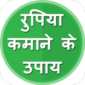 Rupye Kamane Ka Upay icon