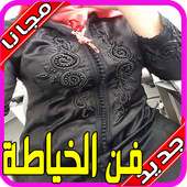 تعليم الخياطه والتفصيل بدون نت مجانا on 9Apps