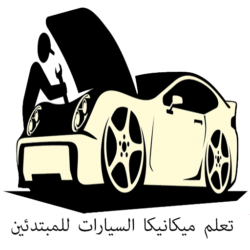 تعلم ميكانيكا السيارات للمبتدئين أيقونة