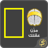 العاب ذكاء أيقونة