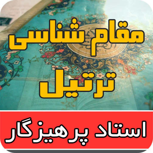 آموزش نغمات ترتیل قرآن با صدای استاد پرهیزگار icon