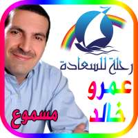 رحلة للسعادة عمرو خالد - مسموع on 9Apps