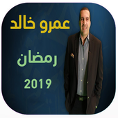 برنامج عمرو خالد رمضان 2019 أيقونة