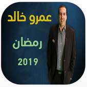 برنامج عمرو خالد رمضان 2019