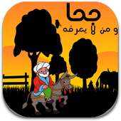 جحا ومن لا يعرفه on 9Apps