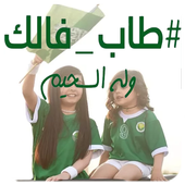 طاب فالك أيقونة