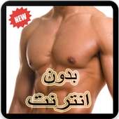 تمارين تضخيم العضلات بسرعة on 9Apps