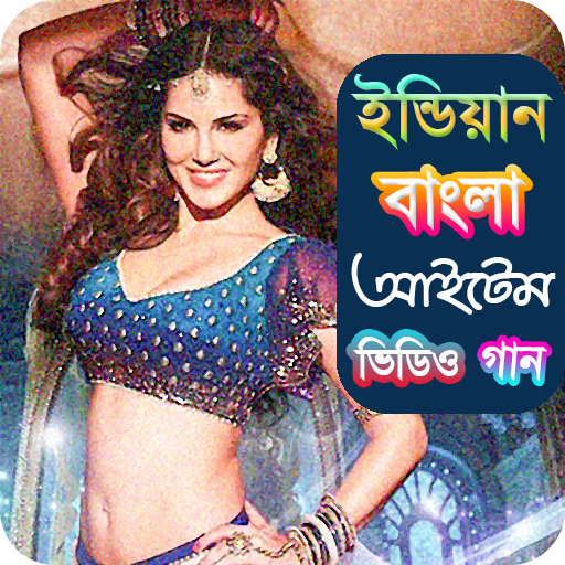 জনপ্রিয় বাংলা আইটেম গান | Hit Bangla Item Songs icon