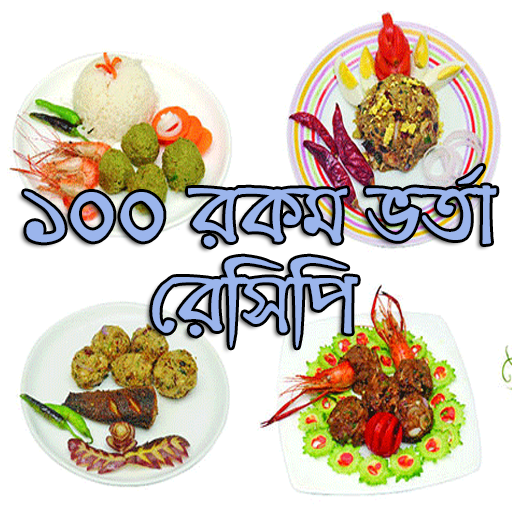 ১০০ রকম ভর্তা রেসিপি icon