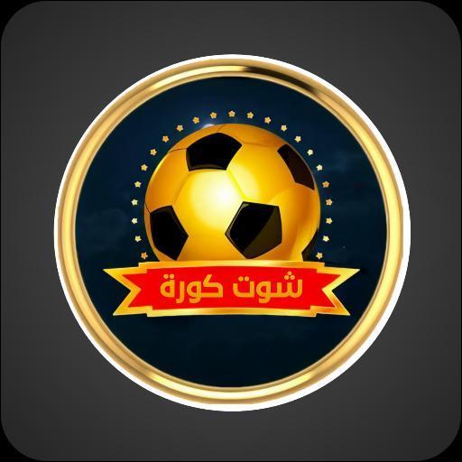 شوت كورة - Shoot football icon