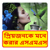 প্রেমিকাকে মনে করার এসএমএস ~ Bangla miss u sms आइकन