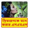 প্রেমিকাকে মনে করার এসএমএস ~ Bangla miss u sms on 9Apps