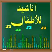 أناشيد للأطفال on 9Apps