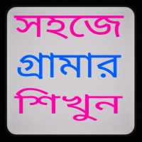 সহজে গ্রামার শিখুন on 9Apps