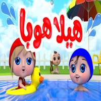 أغنية هيلا هوبا - المسبح on 9Apps
