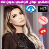 اغاني نوال الزغبي بدون نت 2018 - Nawal Al Zoghbi icon